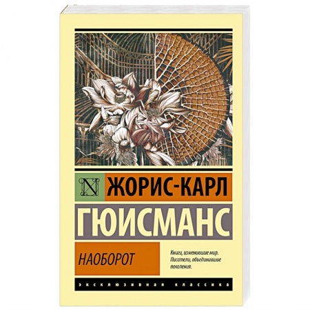 Зарубежная классика, книга Наоборот купить по скидке