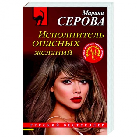 Отечественный женский детектив, книга Исполнитель опасных желаний купить по скидке