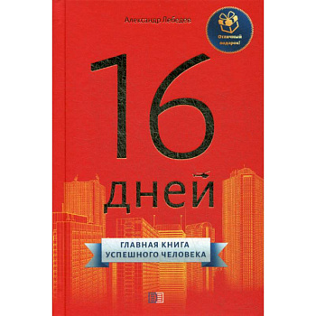 16 дней