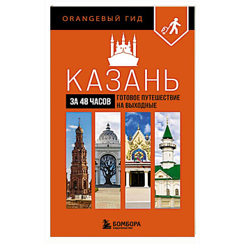 Казань за 48 часов. Готовое путешествие на выходные