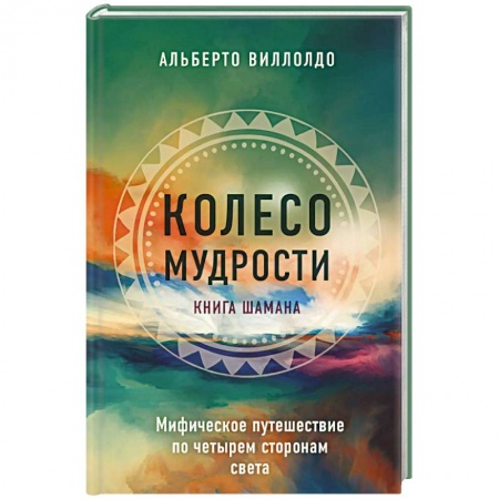 Вселенная. Космоэнергетика, книга Колесо мудрости. Мифическое путешествие по четырем сторонам света купить по скидке