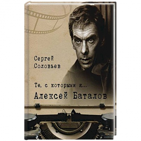 Мемуары, биографии деятелей культуры, искусства, книга Те, с которыми я... Александр Баталов купить по скидке