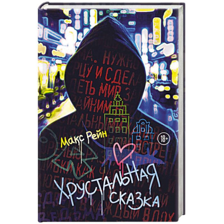 Зарубежный детектив, книга Хрустальная сказка купить по скидке