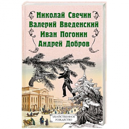 Отечественный мужской детектив, книга Убийственное Рождество. Детективные истории под елкой купить по скидке