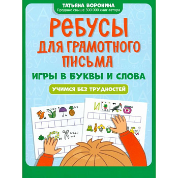 Ребусы для грамотного письма. Игры в буквы и слова