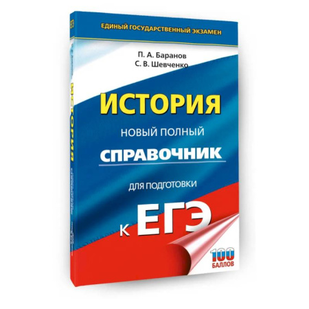 История, книга ЕГЭ. История. Новый полный справочник для подготовки к ЕГЭ купить по скидке