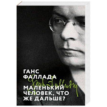 Зарубежная классика, книга Маленький человек, что же дальше? купить по скидке