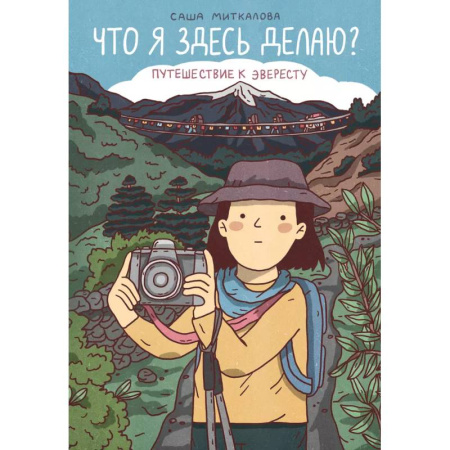 Кроссворды, головоломки, комиксы, книга Что я здесь делаю? Путешествие к Эвересту купить по скидке