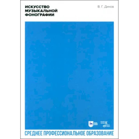 Теория и история музыки, книга Искусство музыкальной фонографии. Учебное пособие для СПО купить по скидке