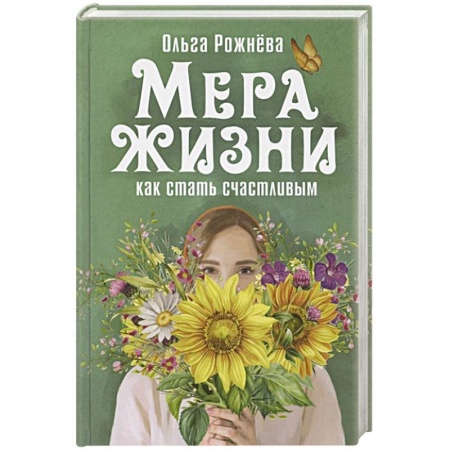 Русская современная проза, книга Мера жизни.Как стать счастливой купить по скидке