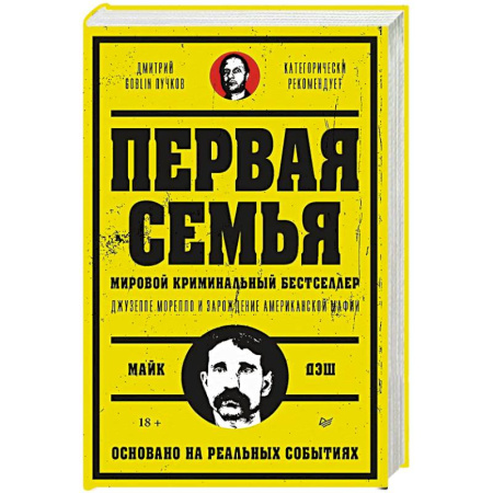 Триллеры, книга Первая семья: Джузеппе Морелло и зарождение американской мафии. Предисловие Дмитрий Goblin Пучков купить по скидке