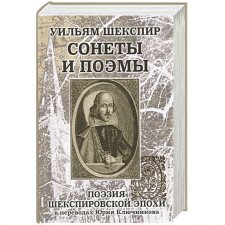 Поэзия, книга Уильям Шеспир. Сонеты и поэмы. купить по скидке