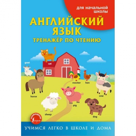 Английский язык, книга Английский язык. Тренажёр по чтению купить по скидке
