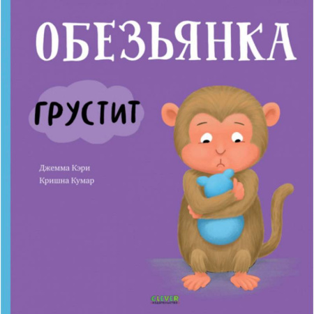 Зарубежная литература для детей, книга Обезьянка грустит купить по скидке