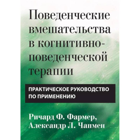 Психиатрия. Психопатология. Сексопатология, книга Поведенческие вмешательства в когнитивно-поведенческой терапии. Практическое руководство по применению купить по скидке