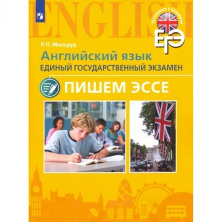 Английский язык, книга ЕГЭ Английский язык. Пишем эссе купить по скидке