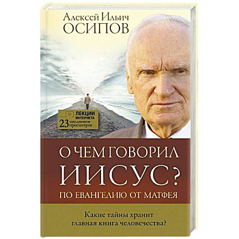 О чем говорил Иисус?
