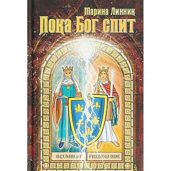 Пока Бог спит