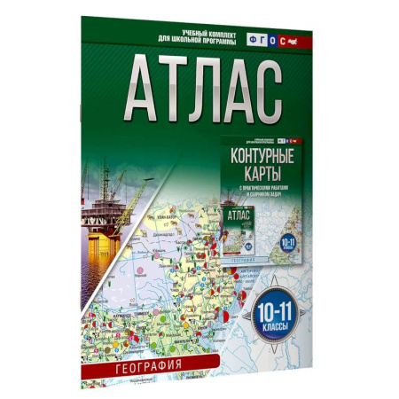 География, книга Атлас 10-11 классы. География. ФГОС (Россия в новых границах)_2025-2026 купить по скидке