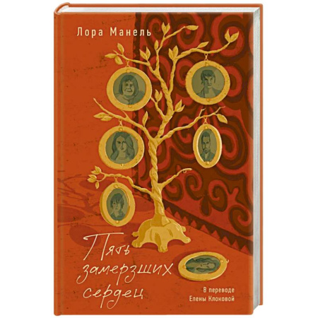 Зарубежная современная проза, книга Пять замерших сердец купить по скидке