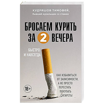 Бросаем курить за два вечера. Как избавиться от зависимости, а не просто перестать покупать сигареты