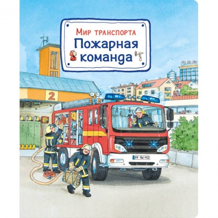 Наука. Техника. Транспорт, книга Мир транспорта. Пожарная команда купить по скидке
