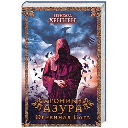 Зарубежное фэнтези, книга Хроники Азура. Огненная сага купить по скидке
