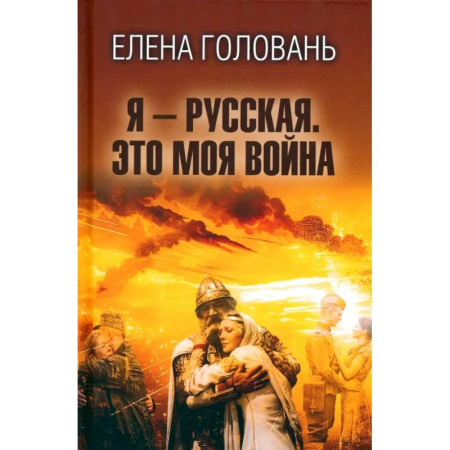 История, книга Я - русская. Это моя война купить по скидке