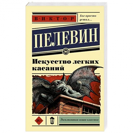 Русская современная проза, книга Искусство легких касаний купить по скидке