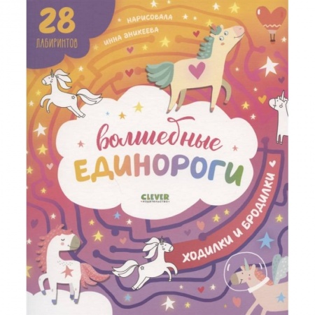 Кроссворды, головоломки, комиксы, книга Волшебные единороги. Ходилки и бродилки купить по скидке