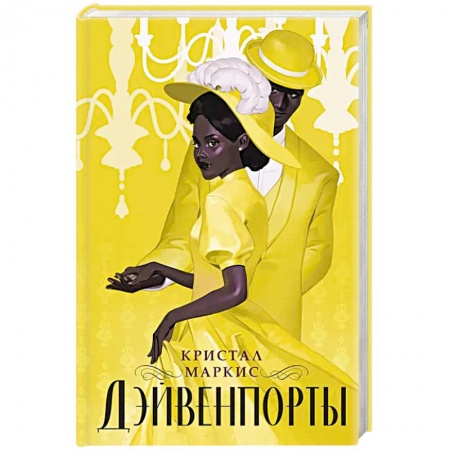 Русская современная проза, книга Дэйвенпорты купить по скидке