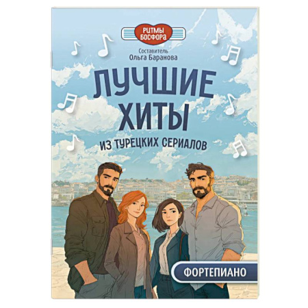 Нотные издания для фортепиано, книга Лучшие хиты из турецких сериалов для фортепиано купить по скидке