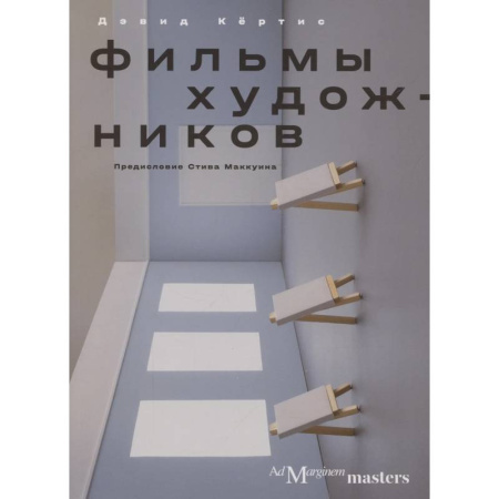 Кино. Киноискусство, книга Фильмы художников купить по скидке