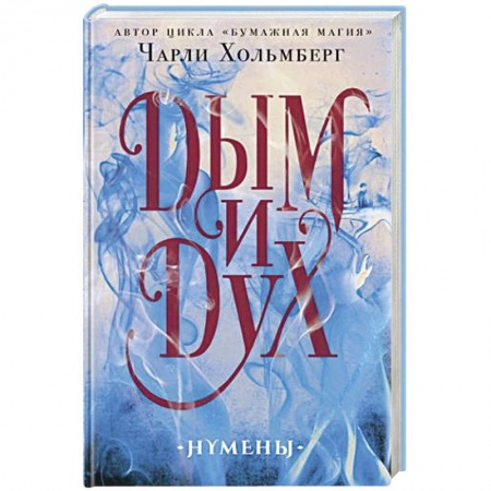 Зарубежное фэнтези, книга Дым и Дух купить по скидке