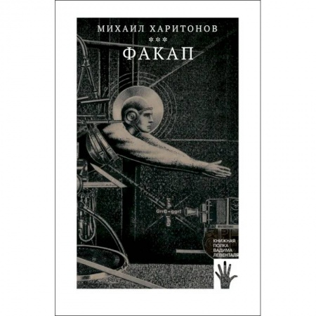 Русская современная проза, книга Факап купить по скидке