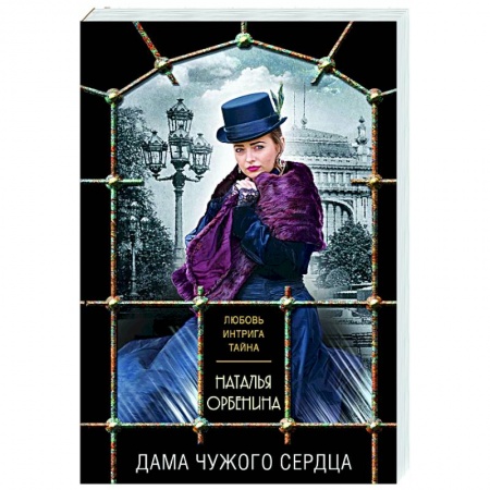 Отечественный мужской детектив, книга Дама чужого сердца купить по скидке