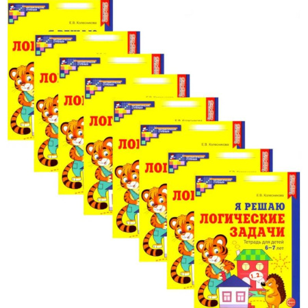 Математика. Алгебра. Геометрия, книга Я решаю логические задачи. Рабочая тетрадь для детей 6-7 лет. Набор 10 штук купить по скидке
