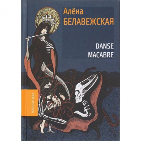 Русская поэзия, книга Danse Macabre купить по скидке