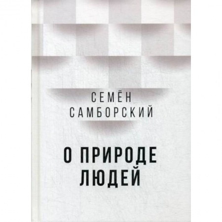 Русская современная проза, книга О природе людей купить по скидке