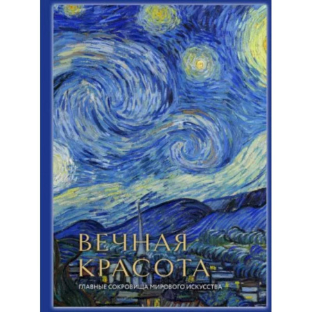 Культурология, книга Вечная красота: главные сокровища мирового искусства (стерео-варио) купить по скидке
