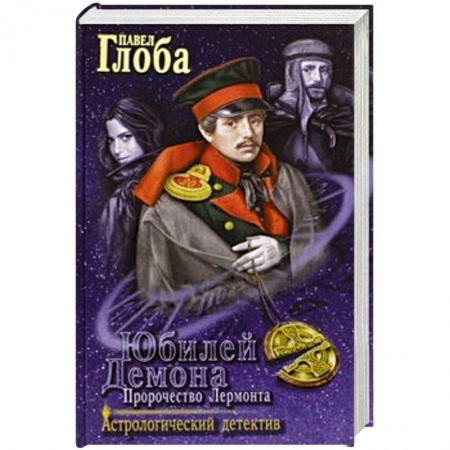 Отечественный мужской детектив, книга Юбилей Демона. Пророчество Лермонта купить по скидке