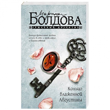 Отечественный женский детектив, книга Кольцо блаженной Августины купить по скидке
