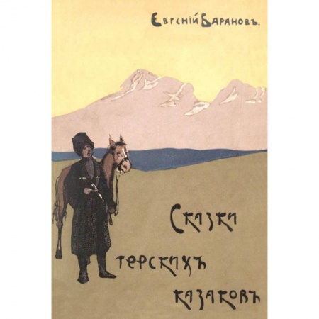 Эпос. Фольклор. Мифы, книга Сказки терских казаков  12 сказок купить по скидке