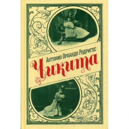 Зарубежная современная проза, книга Чикита купить по скидке