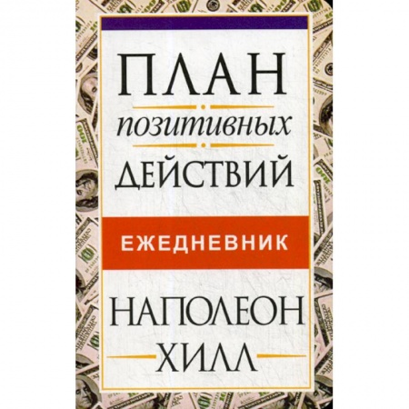 Отраслевая (прикладная) психология, книга План позитивных действий. Ежедневник купить по скидке