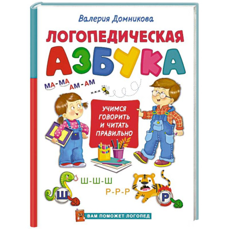 Азбука. Букварь, книга Логопедическая азбука купить по скидке
