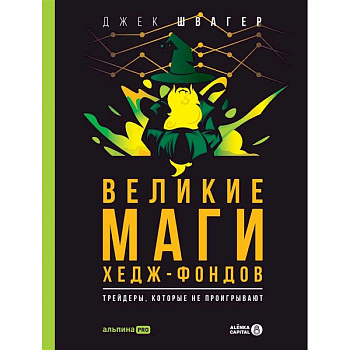 Великие маги хедж-фондов. Трейдеры, которые не проигрывают