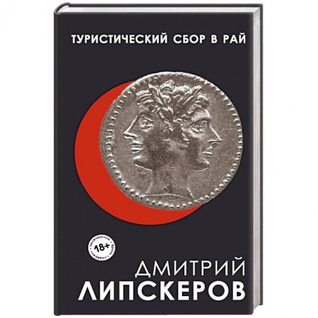 Русская современная проза, книга Туристический сбор в рай купить по скидке