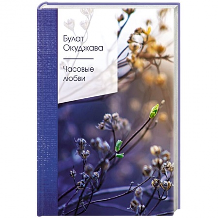 Поэзия, книга Часовые любви купить по скидке