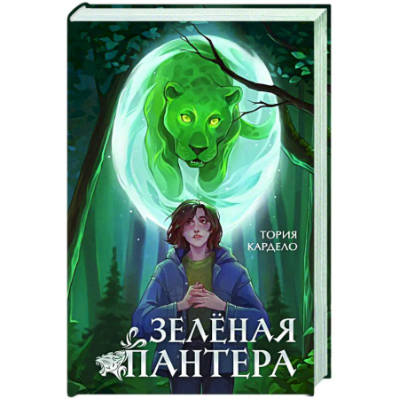 Зарубежное фэнтези, книга Зеленая пантера (#1) купить по скидке